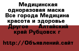 Медицинская одноразовая маска - Все города Медицина, красота и здоровье » Другое   . Алтайский край,Рубцовск г.